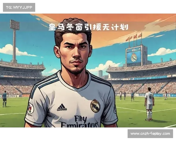 皇马青训球员转会市场受追捧，俱乐部财政稳健